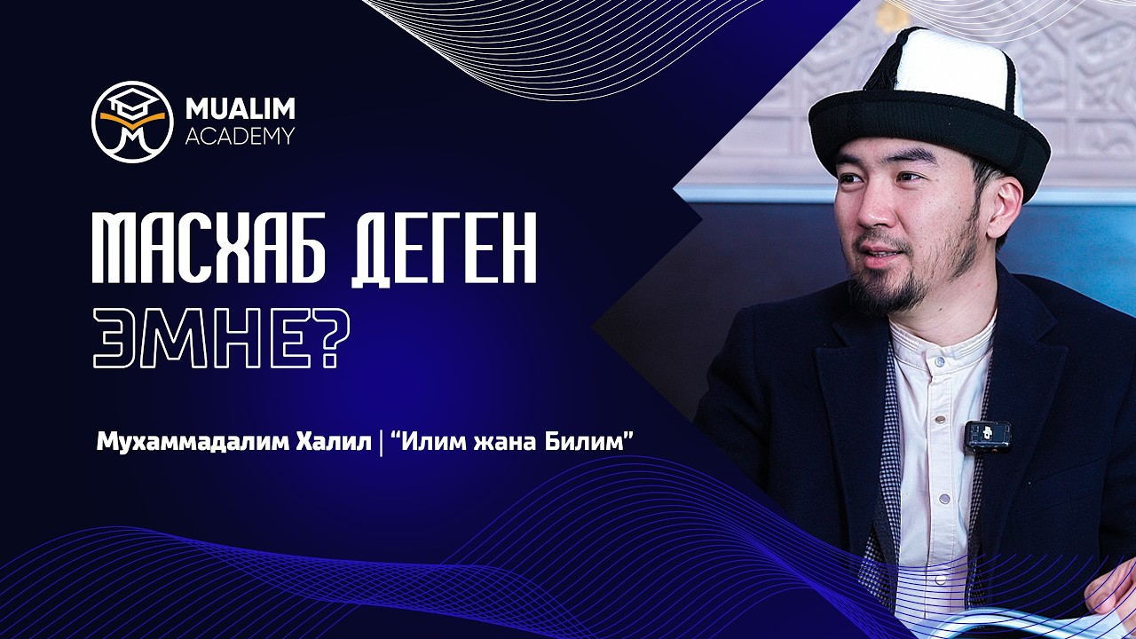 Масхаб деген эмне