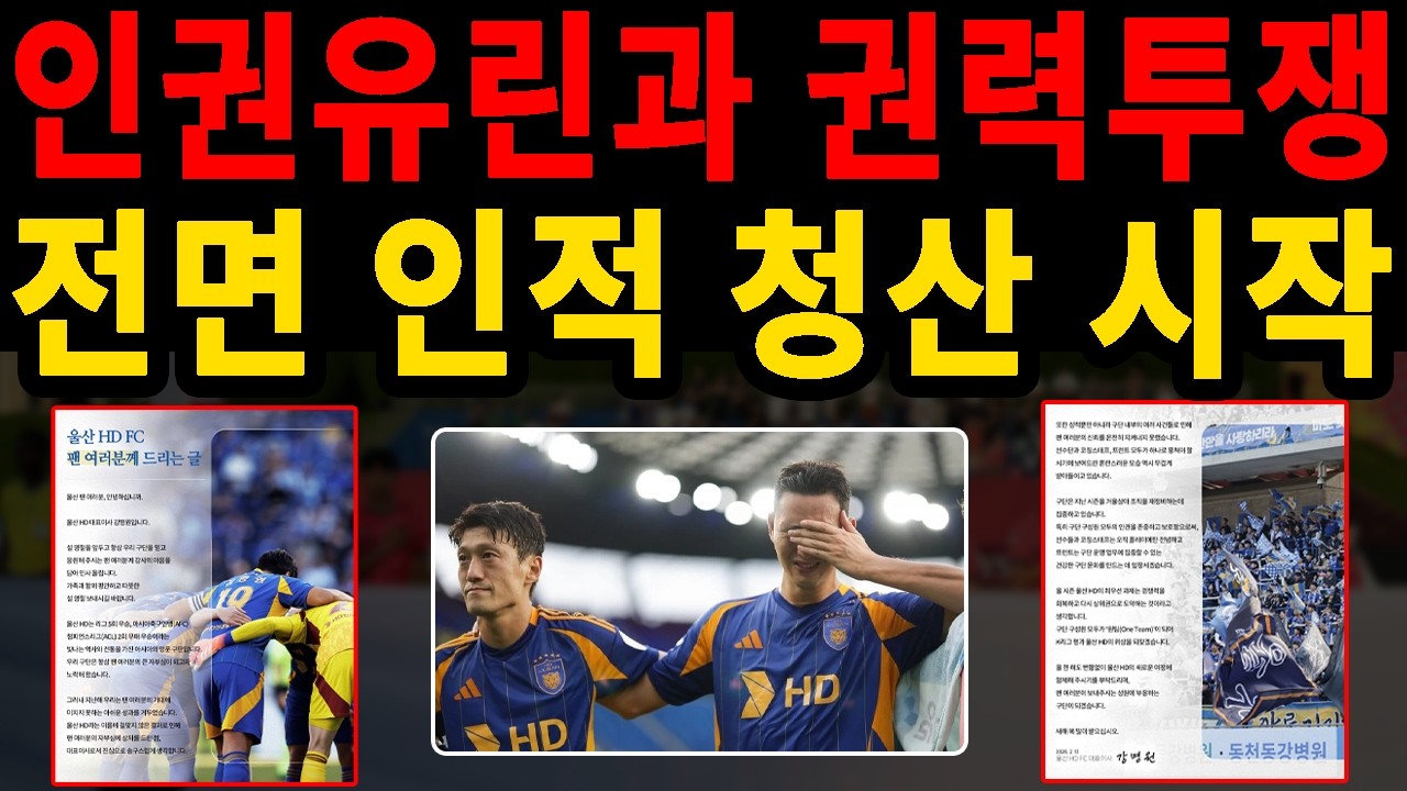 울산 HD 몰락: 사과문에 숨겨진 이청용 골프 세리머니의 진실! 명가 재건 가능한가? (K리그 분석)