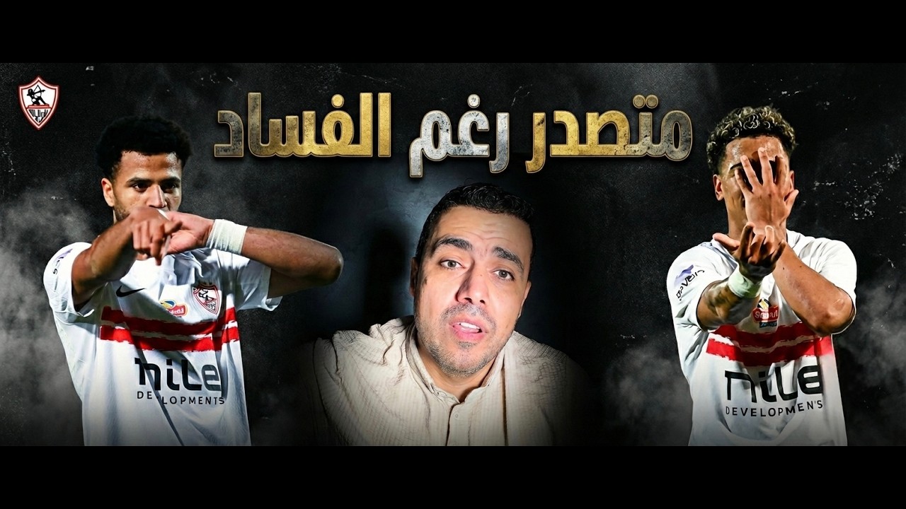 الزمالك متصدر بطولة الدوري رغم الفساد وفي انتظار الفجر التحكيمي