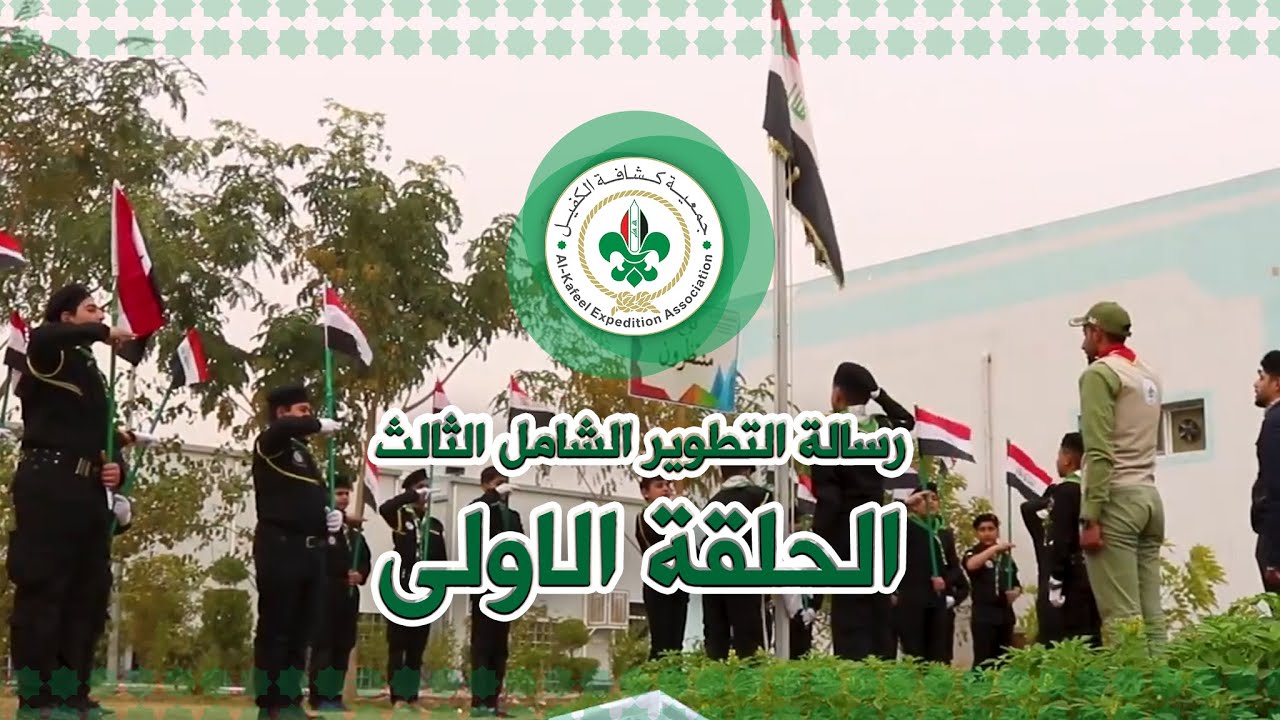 رسالة التطوير الشامل الثالث - الحلقة الأولى - جمعية كشافة الكفيل
