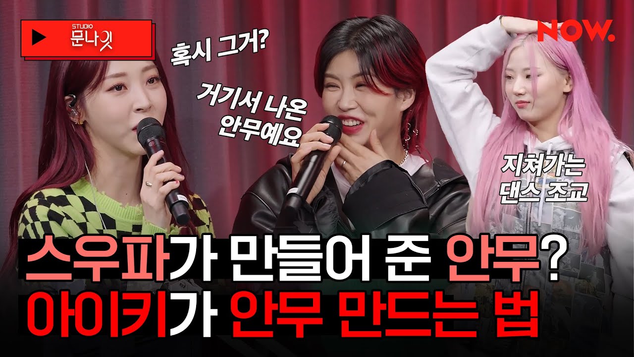 아이키, 스우파에서 했던 실수를 안무로? HOOK(훅)의 세상 독특한 안무 짜는 법!✨[studio문나잇] | 네이버NOW.