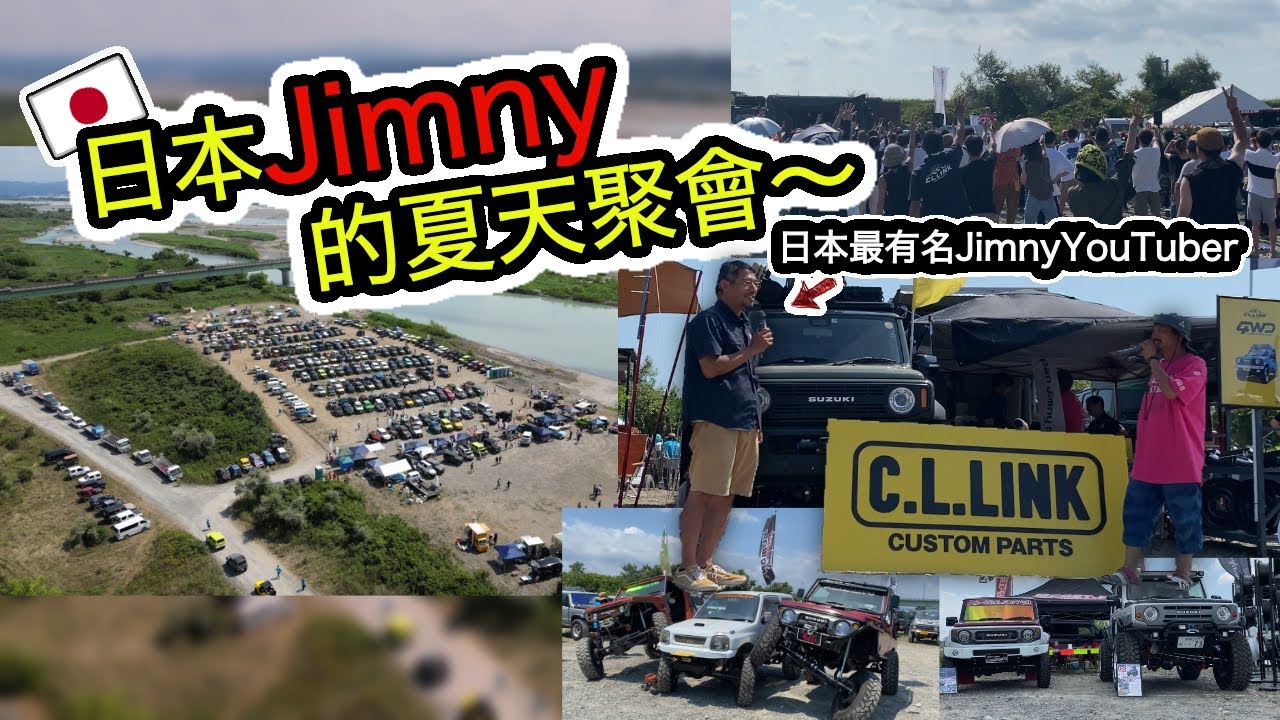 日本Jimny的夏天聚會｜非常高興遇見日本最有名的Jimny YouTuber「Jintora桑」😄