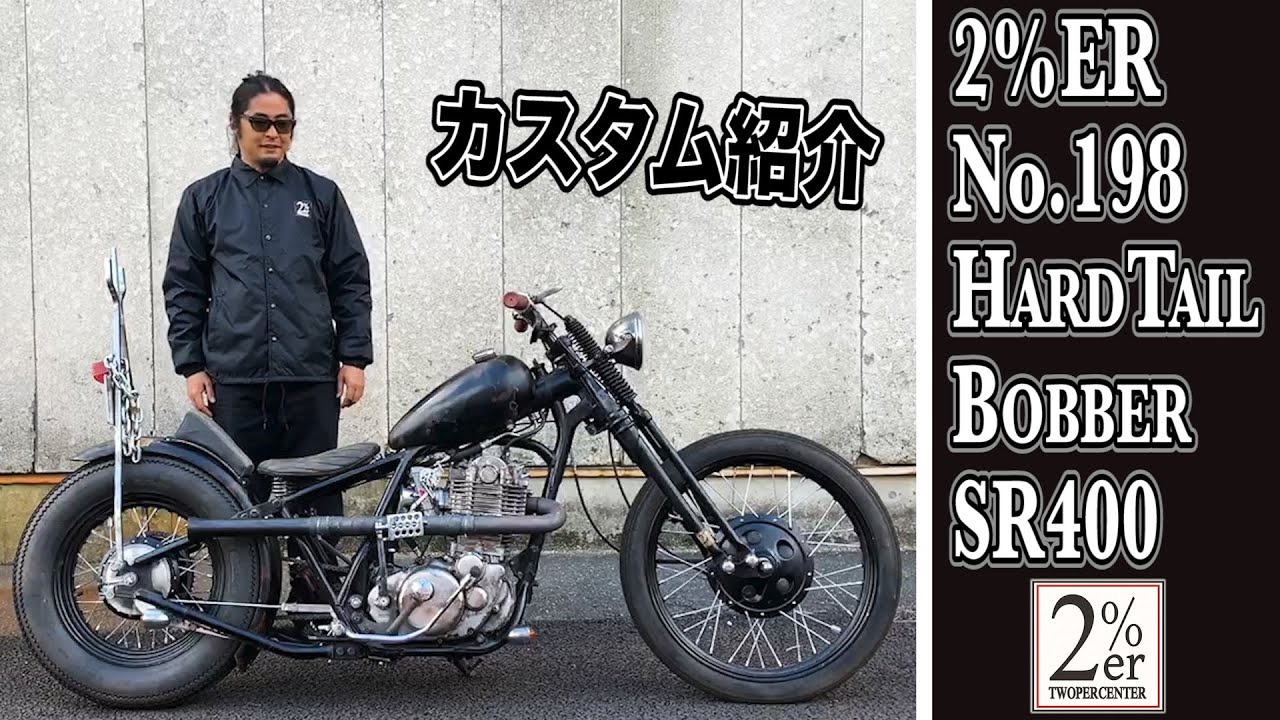 №198　SR400ハードテールボバー紹介！ ジョッキーシフト/74スプリンガーカスタム 2%ER チョッパー SR500 ツーパーセンター yamaha chopper bobber custom