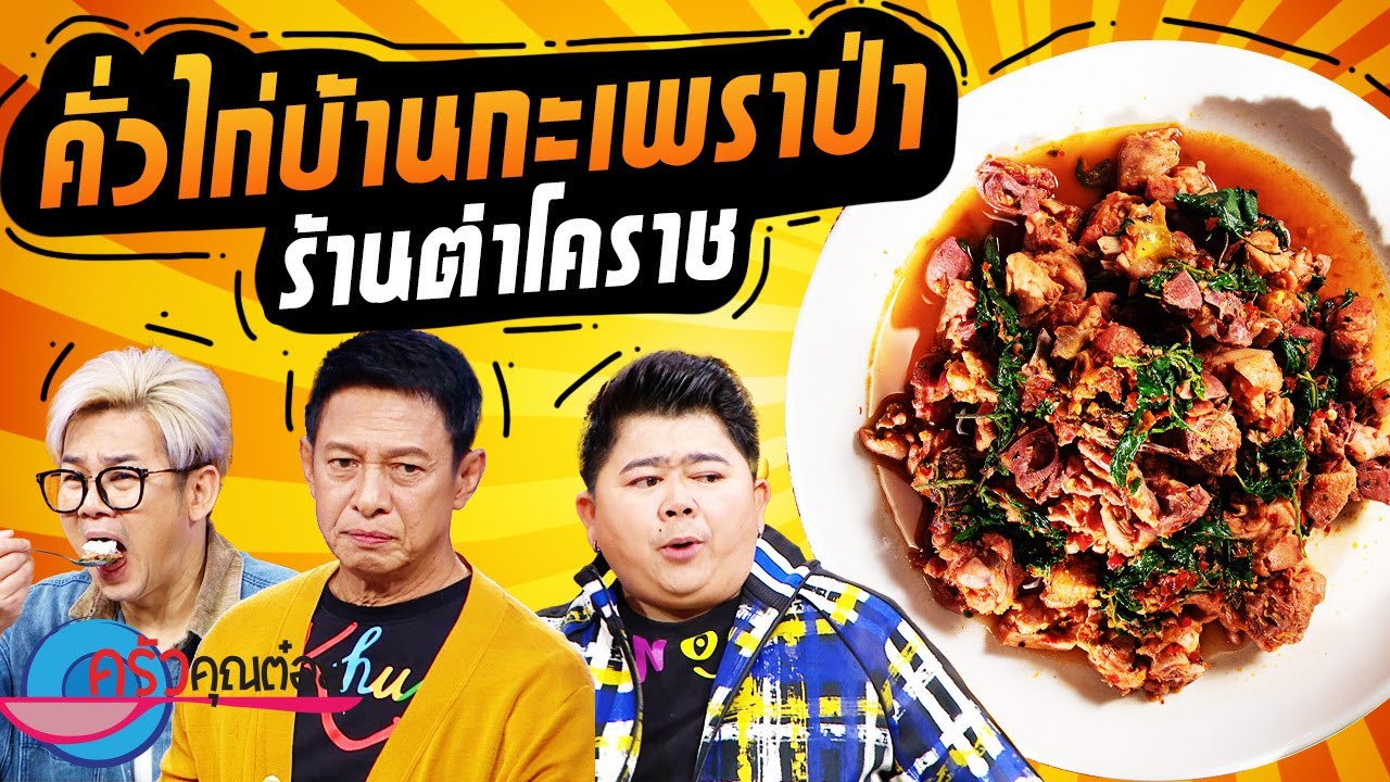 คั่วไก่บ้านกะเพราป่า ร้านตำโคราช (2/2) 8 พ.ย. 66 ครัวคุณต๋อย