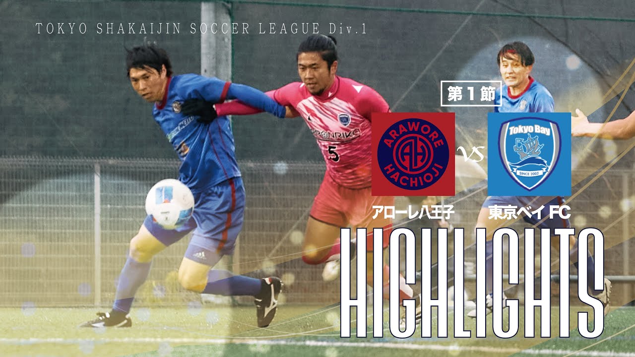 【ハイライト】アローレ八王子vs東京ベイFC┃東京都社会人リーグDiv1┃第1節20250316