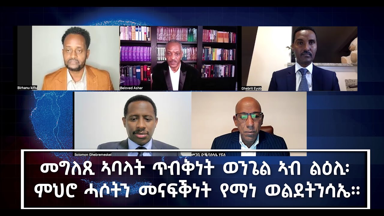 መግለጺ ኣባላት ጥብቅነት ወንጌል ኣብ ልዕሊ፡  ምህሮ ሓሶትን መናፍቕነት የማነ ወልደትንሳኤ። ደገፍ ንመግለጺ ሕብረት ማሕበር ክርስቶስን ሕብረት ኤውሮጳን!