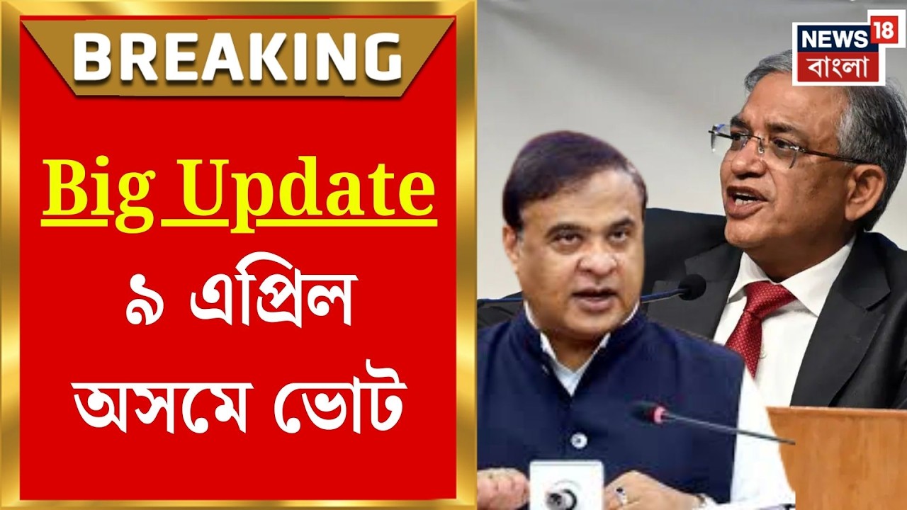 Assam Election 2026 | অসমে ভোটের দামামা! ৯ এপ্রিল ভোট, ৪ মে গণনা | Bangla News