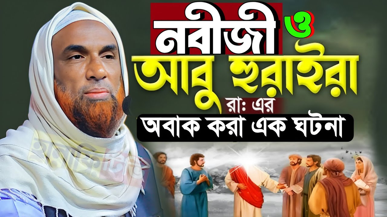 আবু হুরাইরা রাঃ ও নবীজির আশ্চর্য ঘটনা নাসির উদ্দিন যুক্তিবাদী গোপালগঞ্জ | nasir uddin juktibadi waz