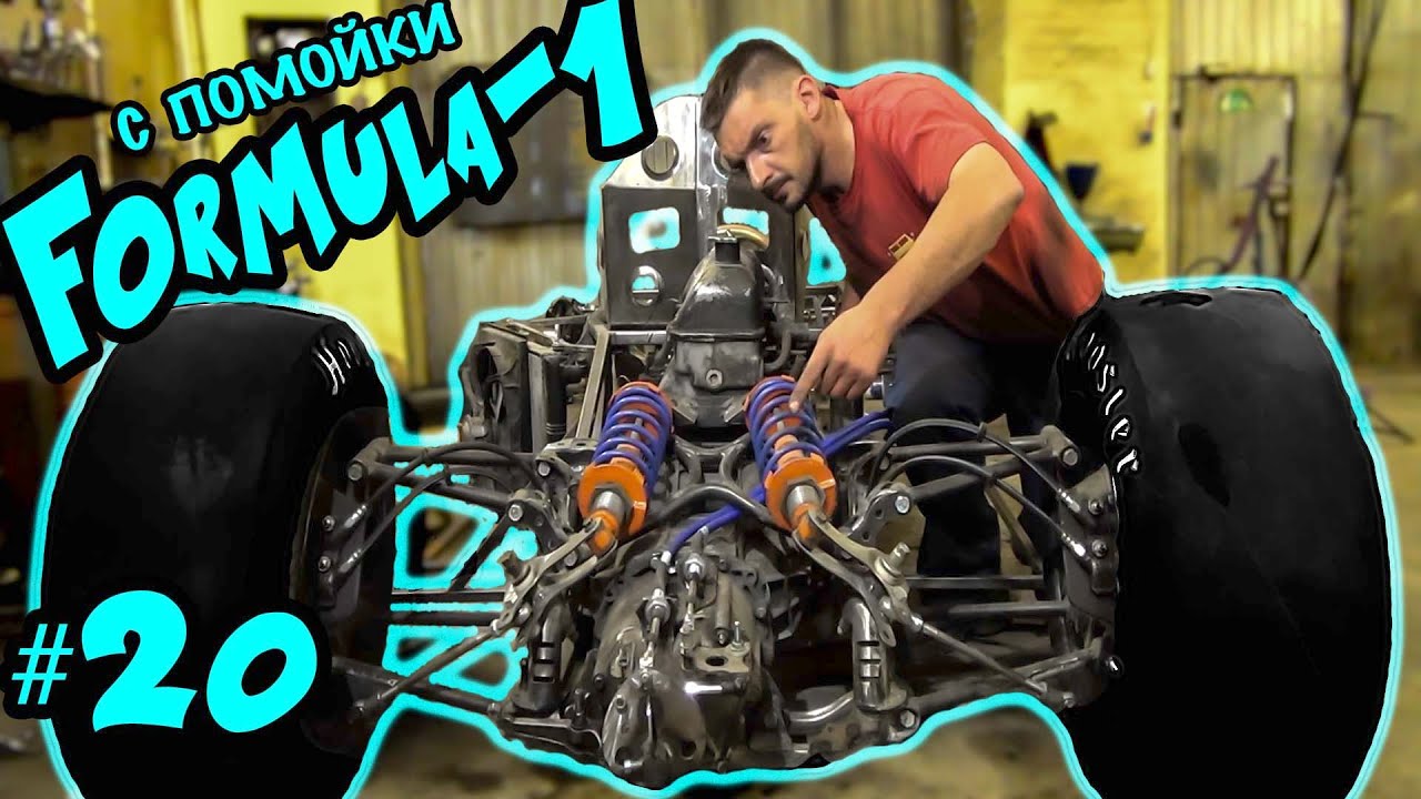 Еще один этап позади! Формула-1 с помойки. часть 20
