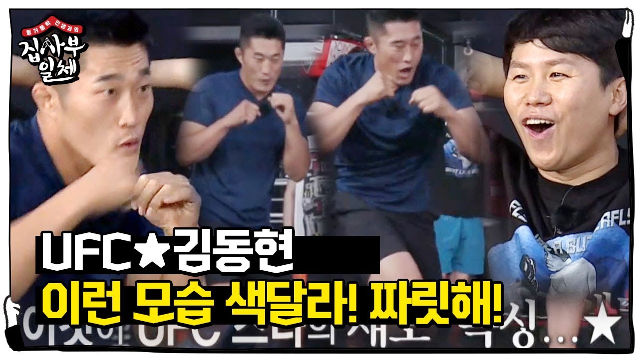UFC ★김동현, 시공간 초월 ‘섀도복싱’ FLEX~ㅣ집사부일체(Master in the House)ㅣSBS ENTER.
