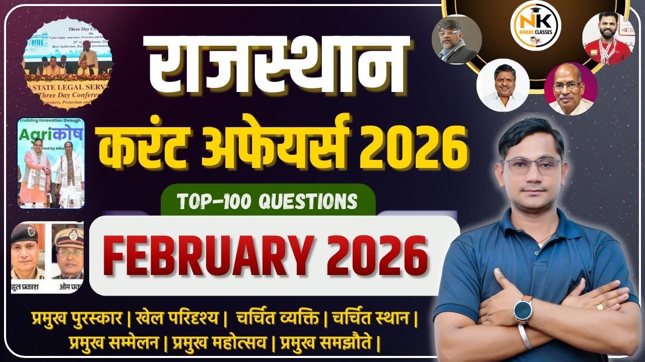 FEBUARY MONTH 2026 Rajasthan Current Affairs in Hindi | फरवरी 2026 | MCQ TOP 100 | RPSC, RSMSSB