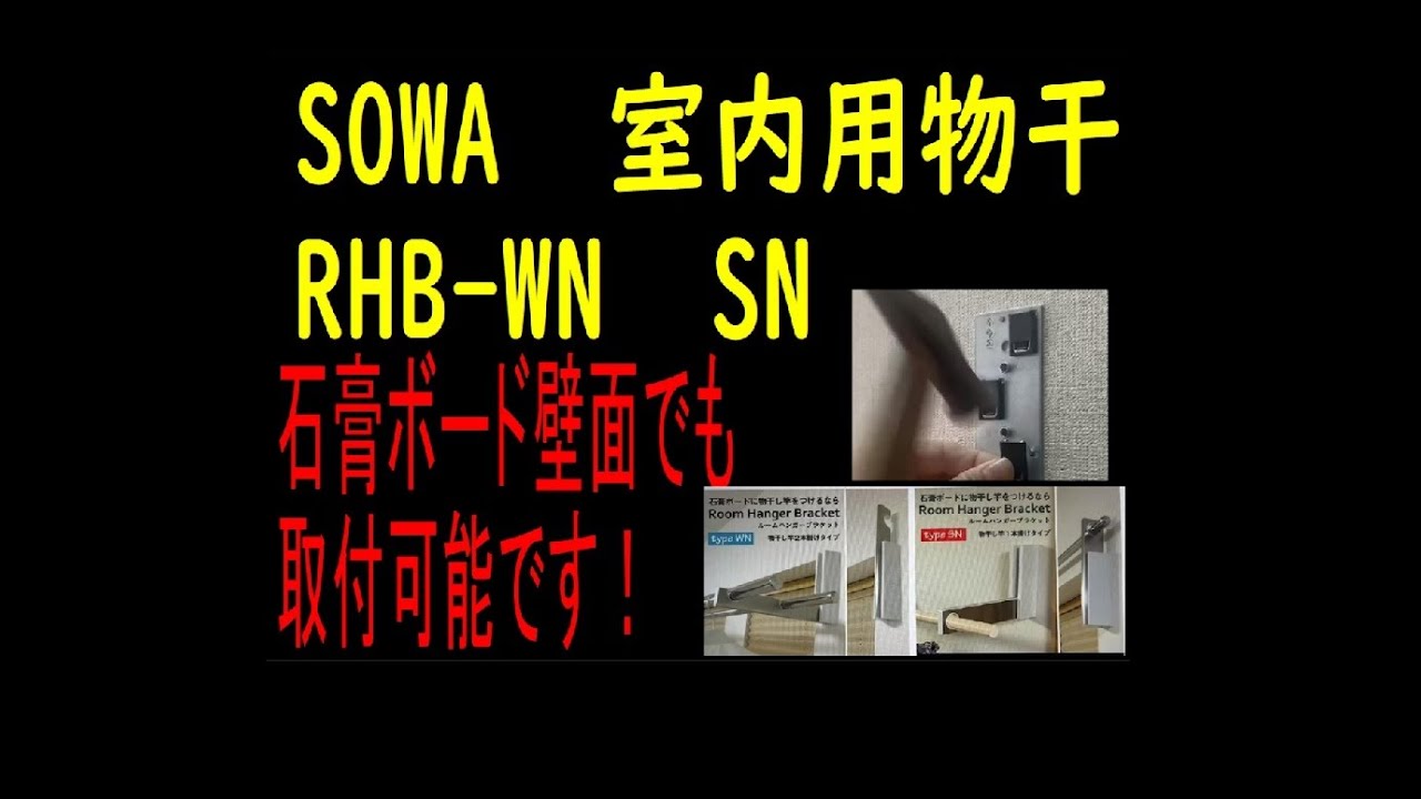 SOWA　室内用物干し掛け石膏ﾎﾞｰﾄﾞ取付簡単！女子でも出来た！！［ルームハンガーブラケットtype WN　SN］　RHB-WN　32031　RHB-SN　32032
