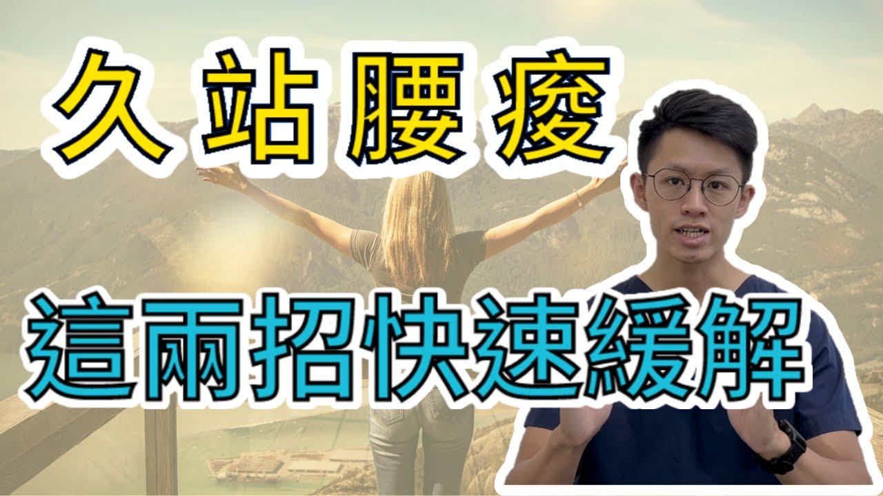 久站腰痠！如何止痠？這兩招直擊痠點！