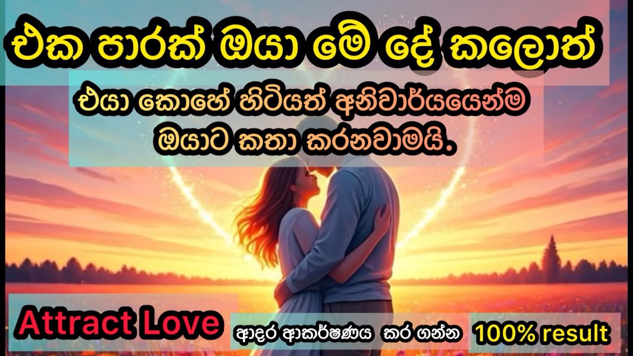ආදරය ආකර්ෂණය කරගන්න/law of attraction sinhala/adaraya akarshanaya karaganna/ #lawofattractionsinhala