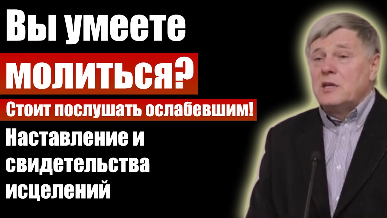 Вы умеете молиться? Наставление и свидетельства исцелений. Георгий Шумер. Проповеди христианские
