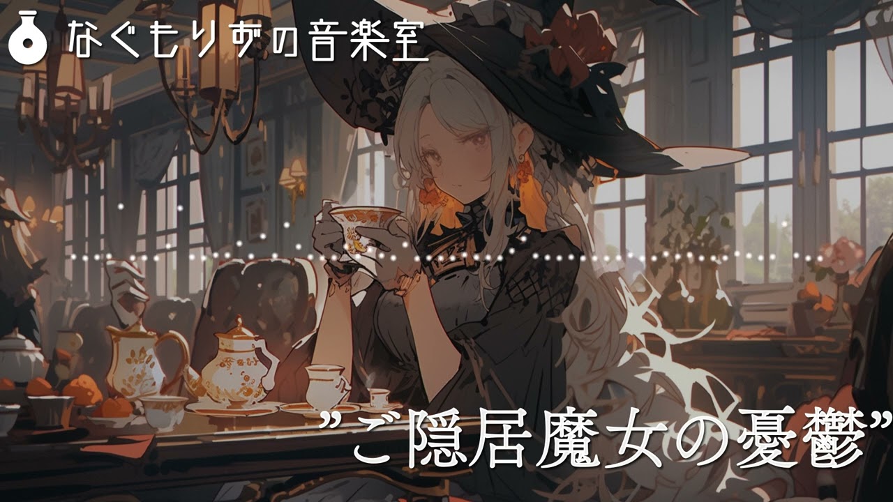 【1時間】『ご隠居魔女の憂鬱』【クラシカル・ゴシック？/作業用BGM】