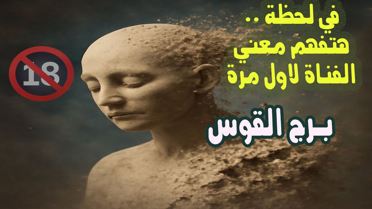 برج القوس في لحظة .. هتفهم معني الفناة لاول مرة / من يوم 1 إلي 4 أغسطس 2025