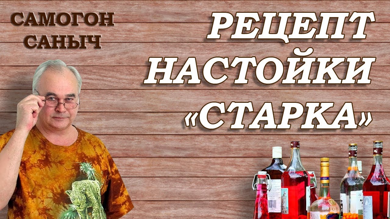 Рецепт настойки Старка / Рецепты настоек / Самогон Саныч