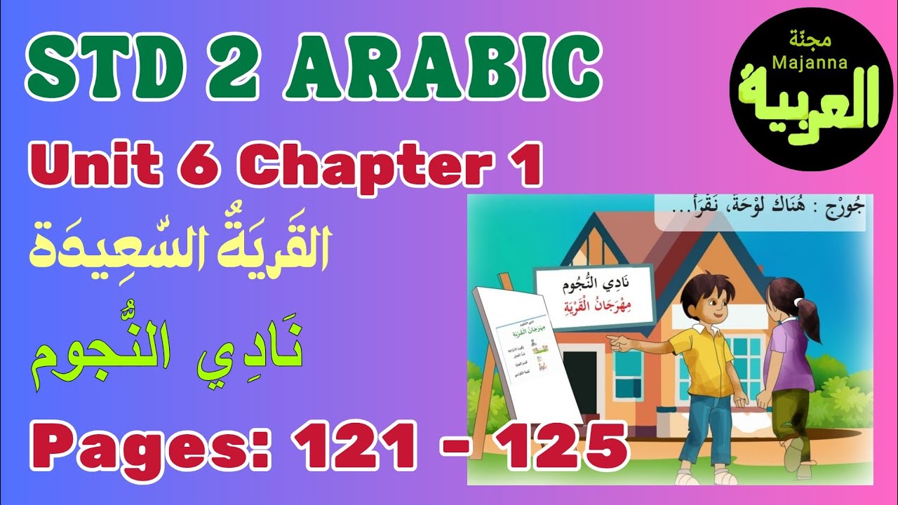 STD 2 Arabic page121-125 Unit 6 chapter 1 القرية السعيدة نادي النجوم