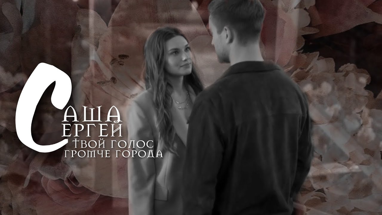 Саша Гордеева и Сергей Градский | Постучись в мою дверь в Москве | Твой голос громче города