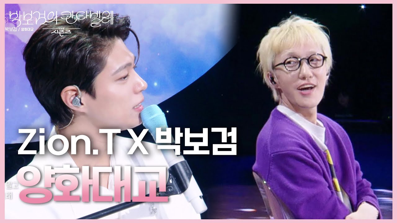 Zion.T X 박보검 - 양화대교 [더 시즌즈-박보검의 칸타빌레] | KBS 250801 방송