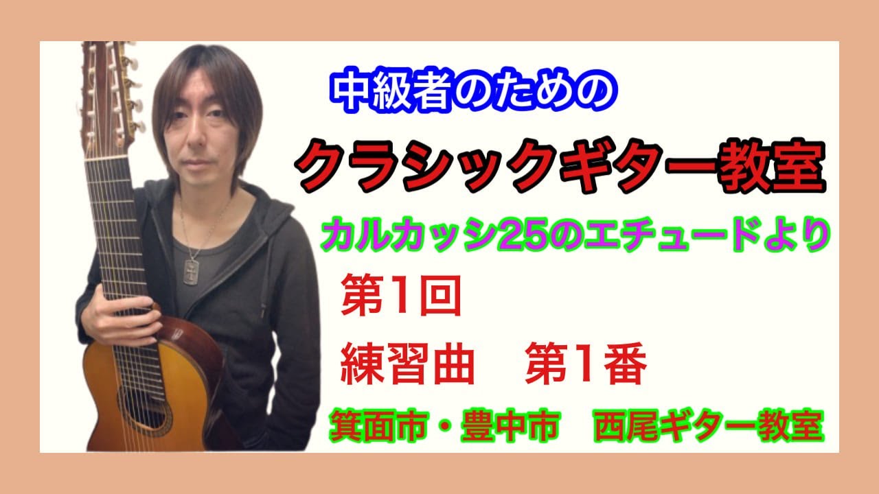 カルカッシ２５のエチュード 練習曲第１番  解説