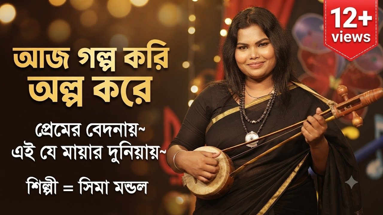 আজ গল্প করি অল্প করে প্রেমের বেদনায়¬ এই যে মায়ার দুনিয়ায়¬ শিল্পী = সিমা মন্ডল