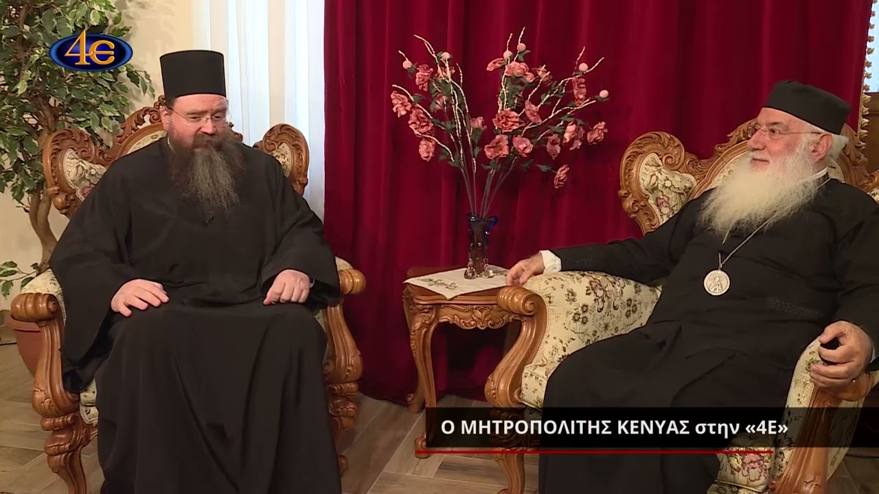 Ο Μητροπολίτης Γέρων Κένυας κ. Μακάριος στην «4Ε» | Κατάθεση ψυχής