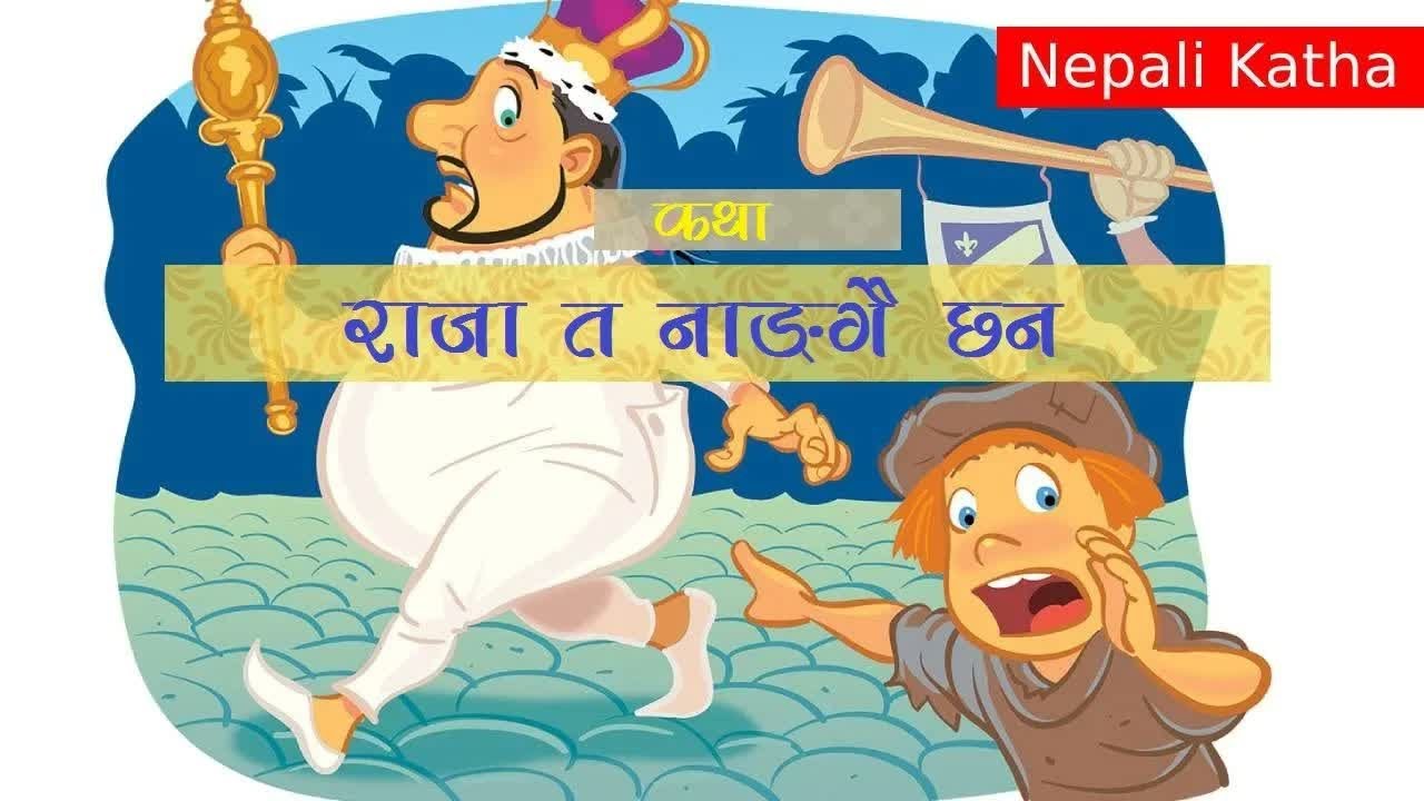 Story： राजा त नाङ्गै छन !  The Emperor_s New Clothes｜ Writer Hans Christian Anderson｜ Binaya Kasaju