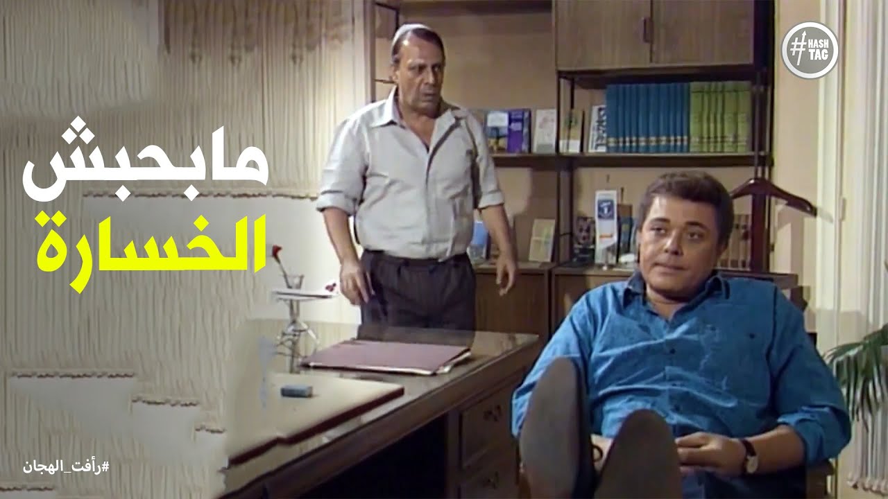 انسحاب أورلو من شركة رأفت الهجان #رأفت_الهجان