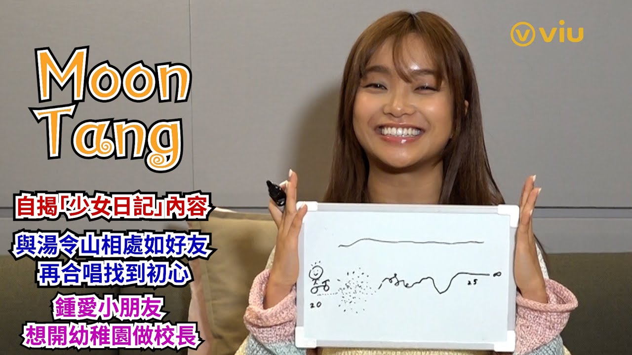 Moon Tang自揭📕「少女日記」內容👫🏻與湯令山相處如好友🎤 再合唱找到初心🫂鍾愛小朋友 👧🏻想開幼稚園做校長｜Viu1人物專訪