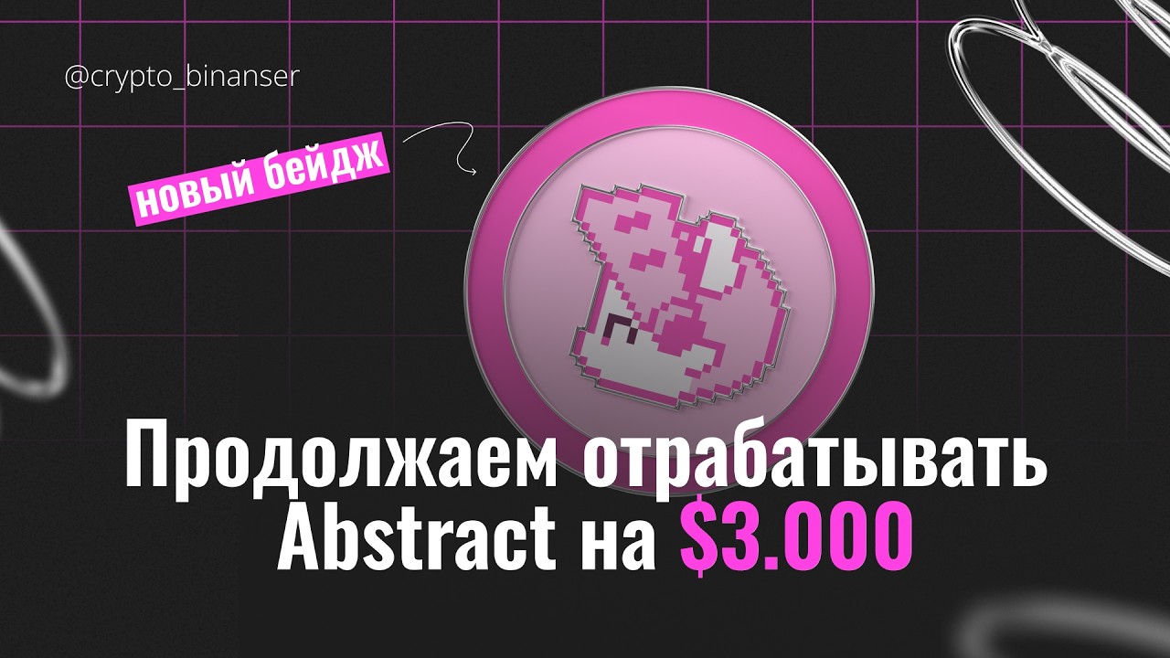 Как забрать новый бейдж Abstract | Как получить дроп несколько тысяч $ от Abstract |