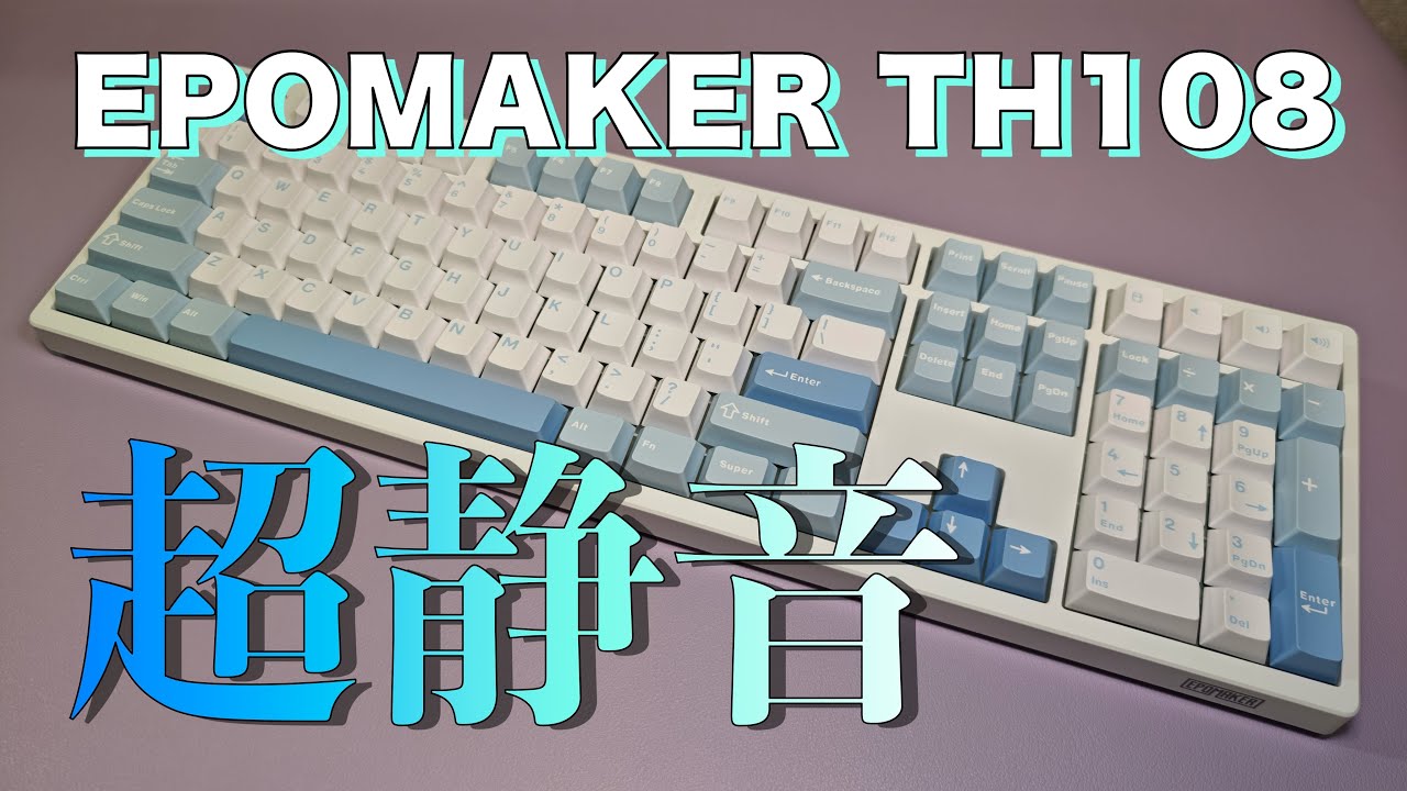 【EPOMAKER】TH108 フルサイズで超静音キーボード