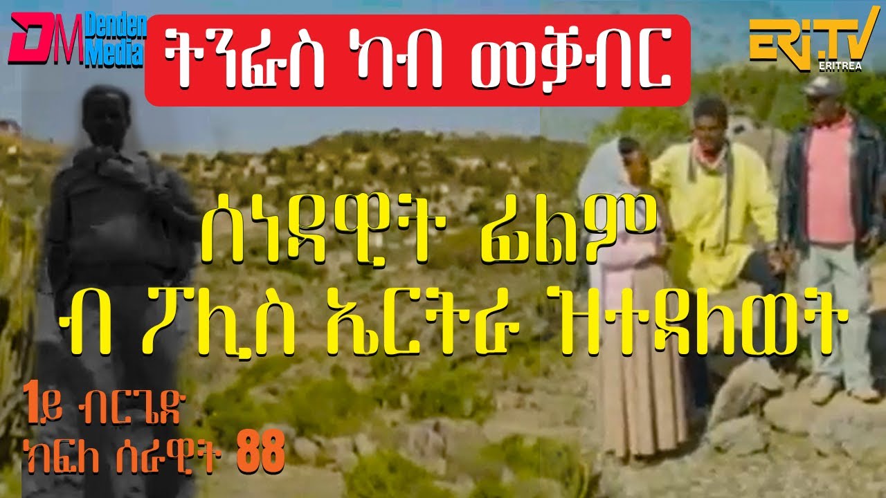 ትንፋስ ካብ መቓብር - ሰነዳዊት ፊልም ብ ፖሊስ ኤርትራ ዝተዳለወት | Documentary film by the Eritrean Police Force - ERi-TV