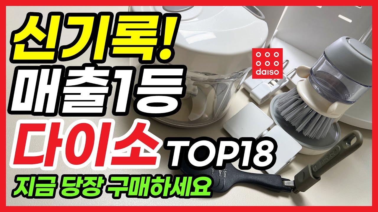 다이소 가기전 필수 시청!💯 / 직원들도 몰래 사는 꿀템 18가지👍 / 다이소 추천템 매출1등 몰아보기 daiso best top 18