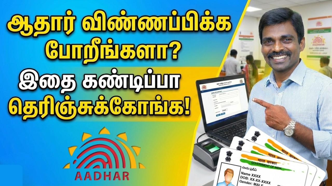 ஆதார் விண்ணப்பிக்கும் போது கவனிக்க வேண்டியவை! | Things to Check Carefully While Applying for Aadhaar