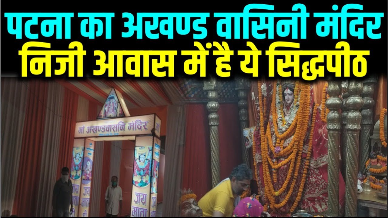 Patna का Akhandwasini Mandir, 1904 से यहां जल रहे हैं दो अखंड दीप