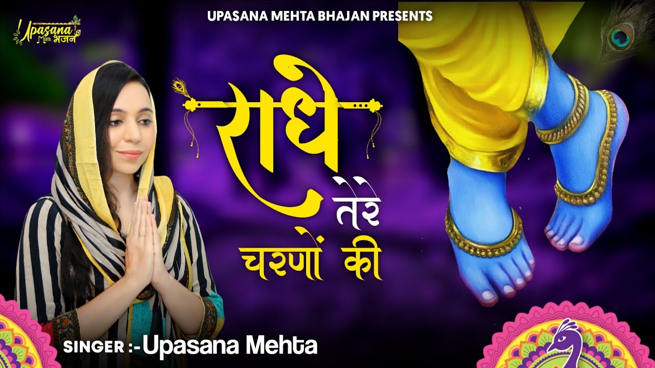 राधे तेरे चरणों की धूल जो मिल जाए। Radhe Tere Charno Ki Dhul Jo Mil Jaye |Sach Kehta Hu Meri Taqdeer