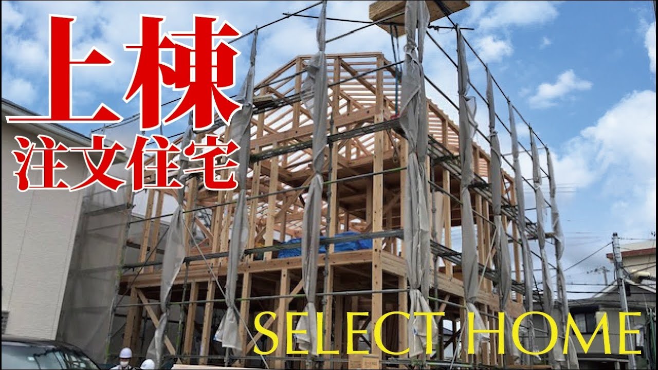 セレクトホームの「上棟（棟上げ）～大工職人～」の施工作業