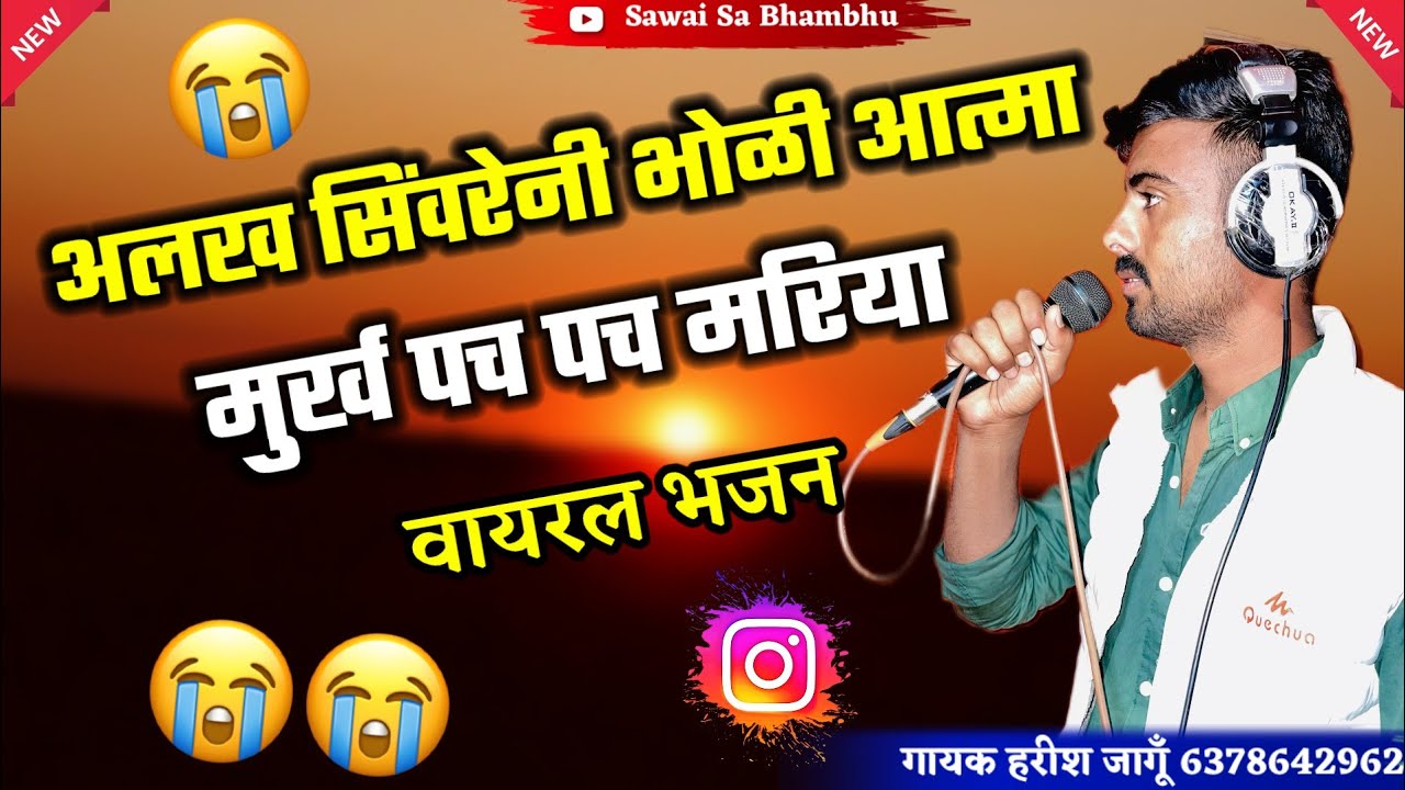 अलख सिंवरेनी भोली आत्मा 😭😭 वायरल भजन//alkh sivreni bholi atma vairal gayak Harish jangu #sadhvibaisa