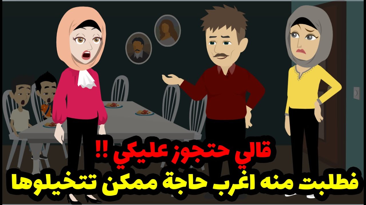 قالي حتجوز عليكي فعملت اغرب حاجة ممكن تتخيلوها !!