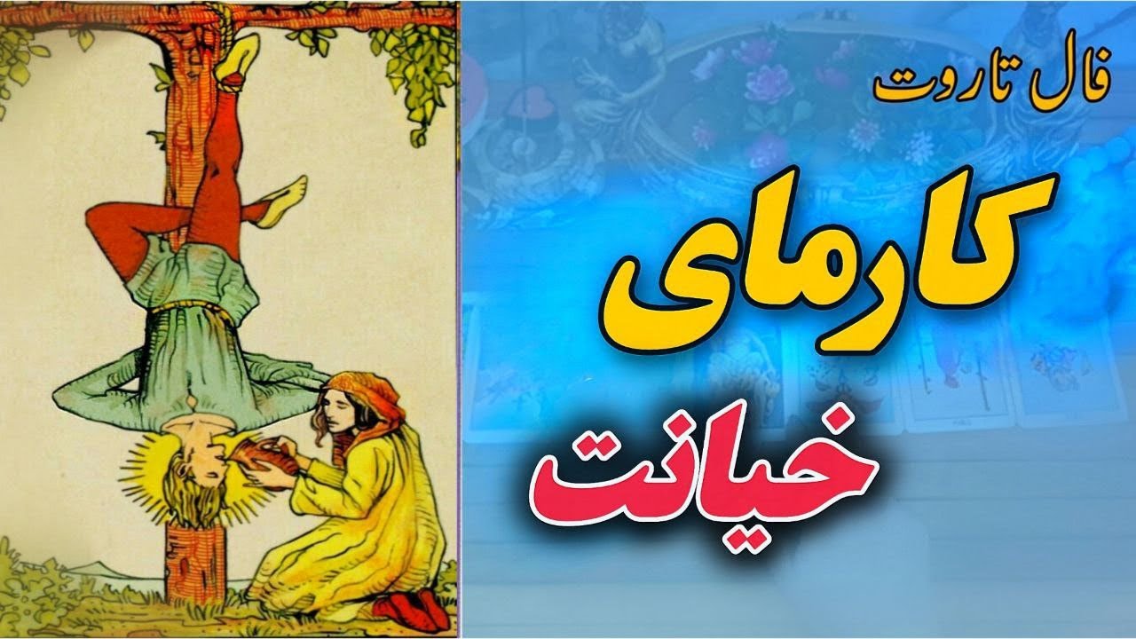 فال شیوا، انتقام دردناک کارما،کارما زندگیشوآتیش زده