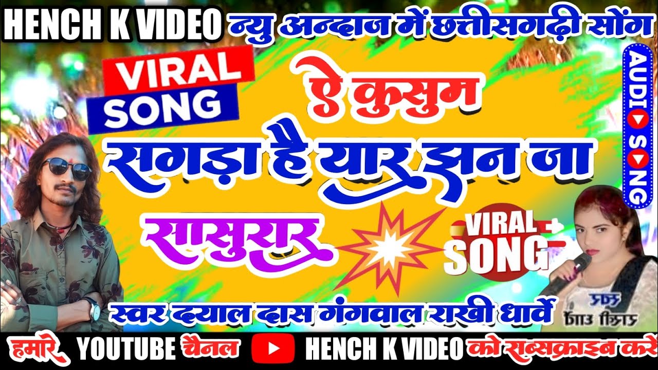 Viral Song।।न्यू अंदाज में।।ऐ कुसुम सगड़ा।।दयाल दास गंगवाल राखी धार्वे।।HENCHKVIDEO।।Jhhan J Sasurar