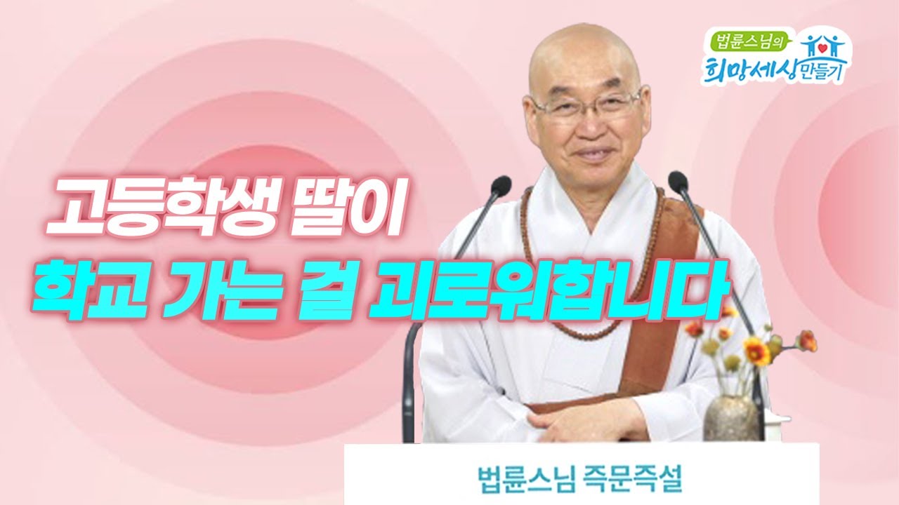 고등학생 딸이 학교 가는 걸 괴로워합니다