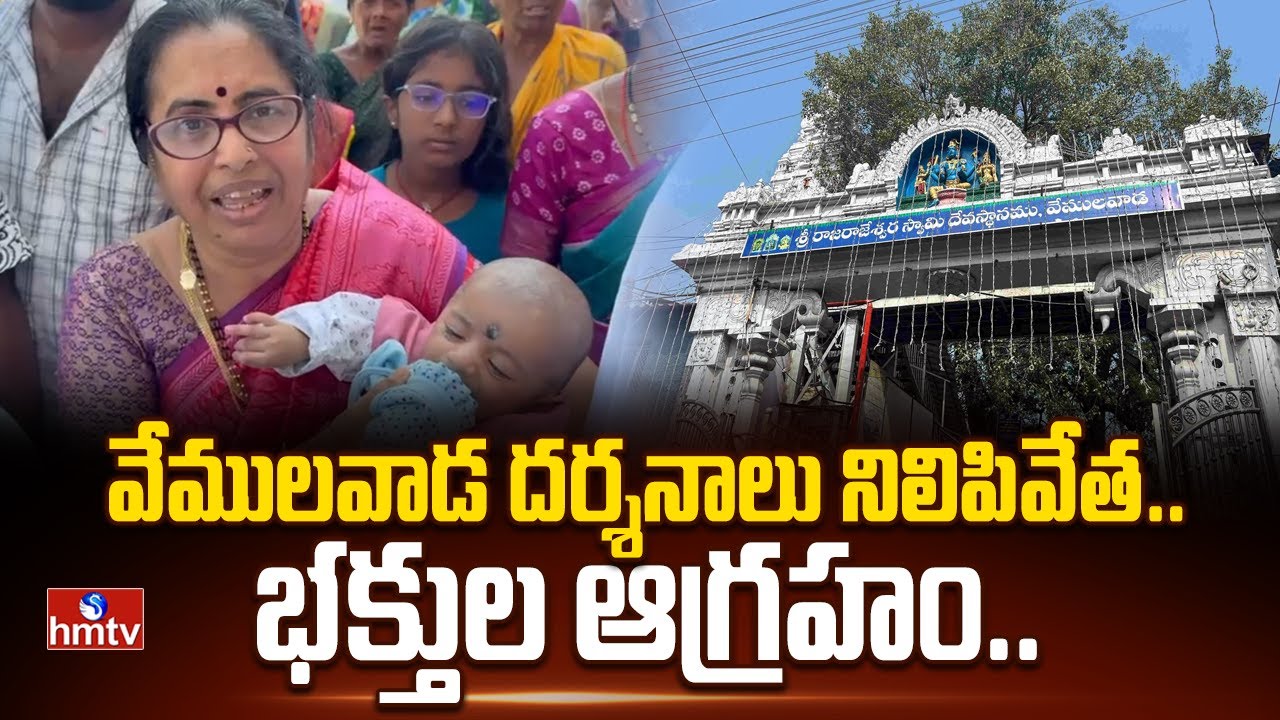 Vemulawada darshans stopped..devotees angry..| Vemulawada Rajanna Temple | hmtv