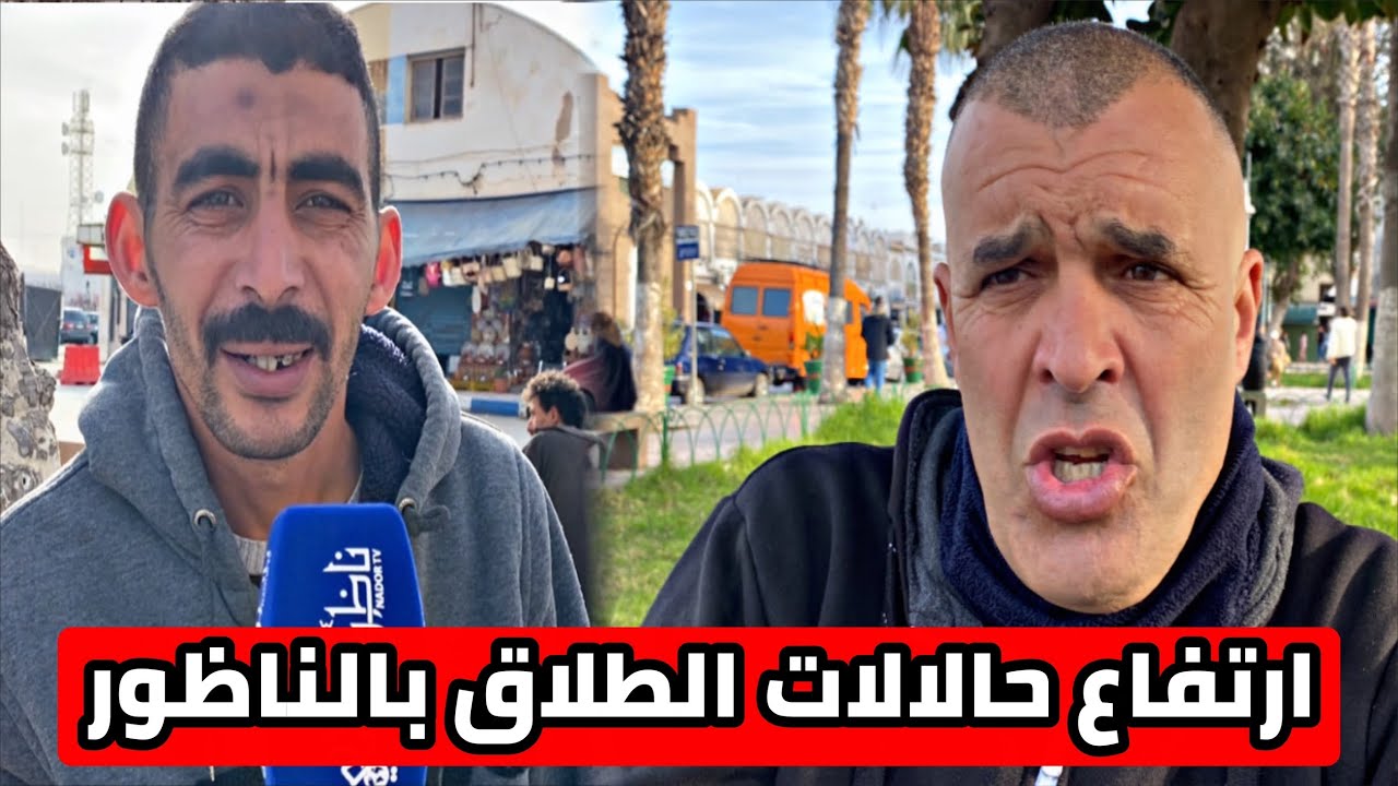 شنو هي أسباب الطلاق في الناظور ؟ الشارع الناظوري يكشف تفاصيل خطيرة وصادمة