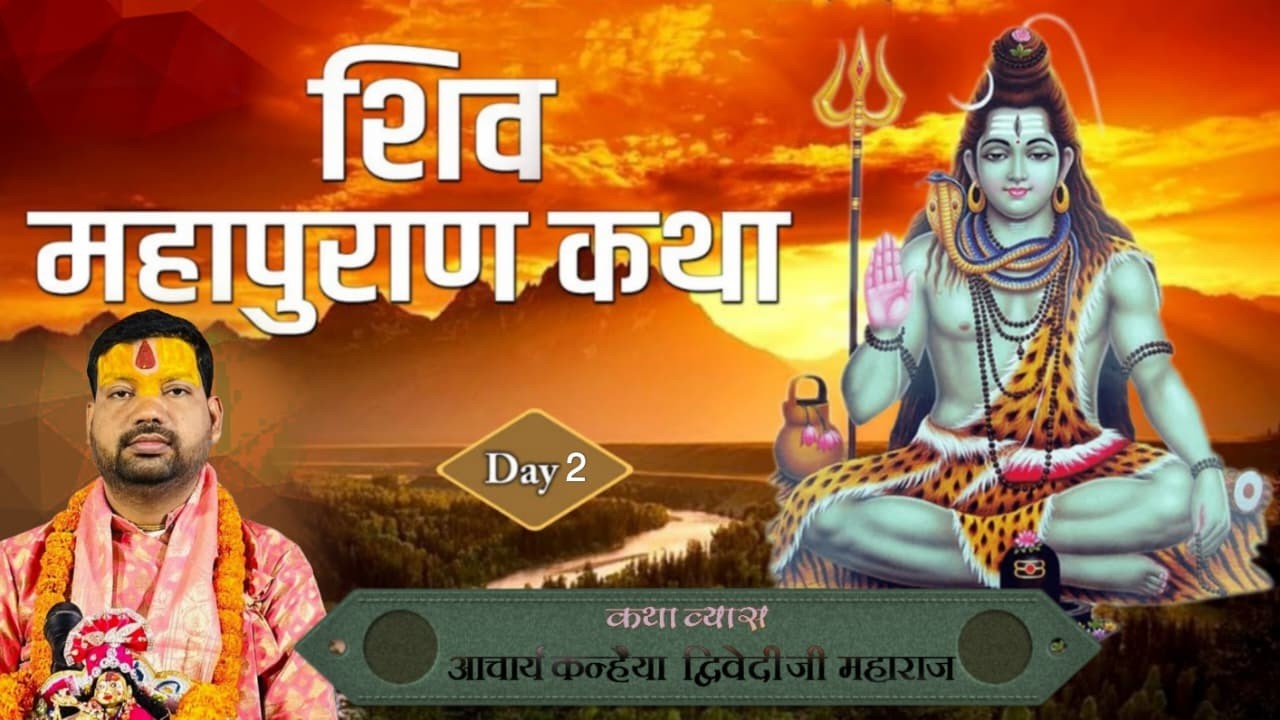 DAY- 02 || श्री शिव महापुरण कथा || आचार्य श्री कन्हैया द्विवेदी जी महाराज | स्थान - ,बोकारो (JH )