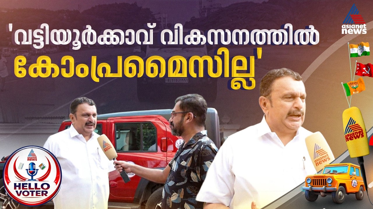 'മന്ത്രിയാക്കണോ എന്ന് പാർട്ടി തീരുമാനിക്കട്ടെ, പക്ഷേ വട്ടിയൂർക്കാവിൻ്റെ വികസനത്തിൽ കോംപ്രമൈസില്ല'