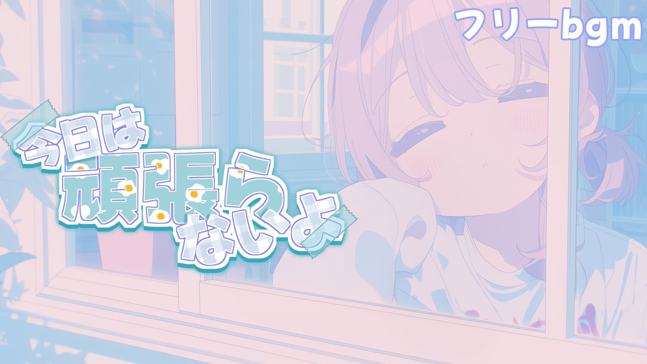 フリーBGM｜今日は頑張らないよ｜かわいい/まったり/配信用/作業用/勉強用