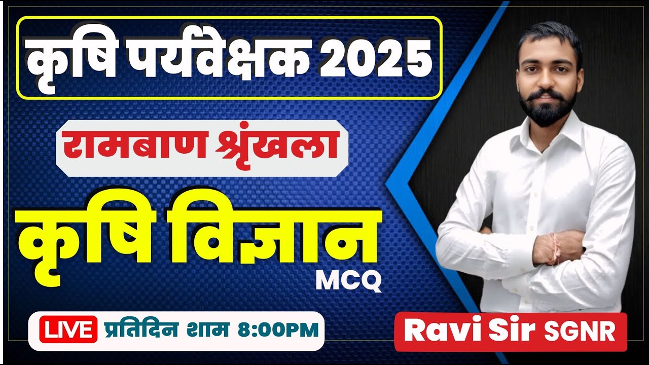 कृषि पर्यवेक्षक 2025 |  AGRICULTURE MCQ | Agrizone Classes Bikaner | BY RAVI SIR SGNR